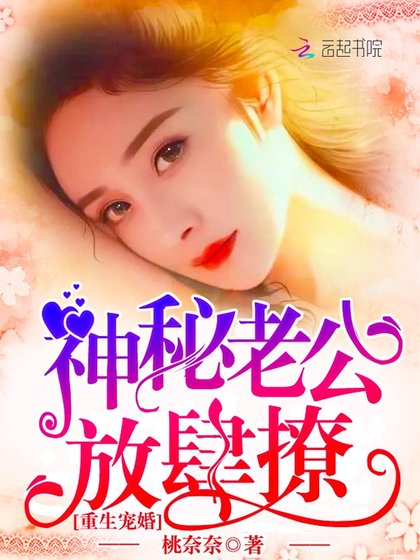 《重生寵婚:神秘老公,放肆撩》