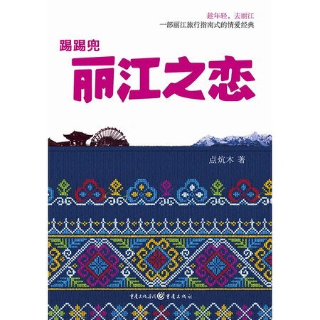 《麗江之戀》