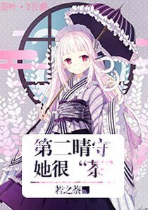 （家教同人）[家教]第二晴守她很“茶”