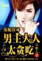 《女配有毒:男主大人,太貪吃》