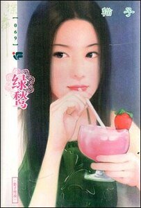 《綠鶖(影子傳說之四)》
