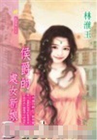 《侯爵的處女新娘(冷清四爵系列)》