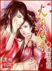 《火鳳傳奇》
