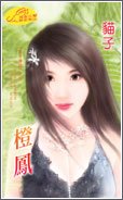 《橙鳳(影子傳說之五)》