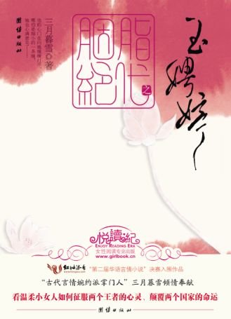 《胭脂絕代·玉娉婷》