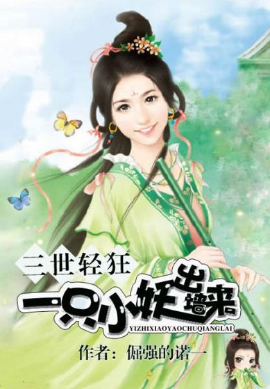 《三世輕狂:一隻小妖出牆來》