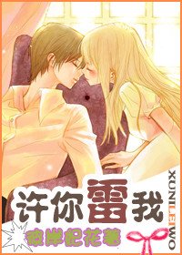 《許你雷我》