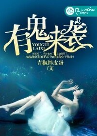 《有鬼來襲》