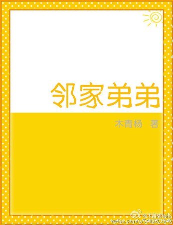 《鄰家弟弟》