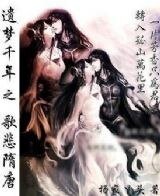 歌悲隋唐·夢斷天涯風煙起