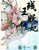 《殘王妖妃》