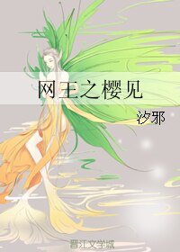 《(網王同人)網王之櫻見》