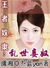 《王者奴隸:亂世妾奴/大漠紅顏魅天下》