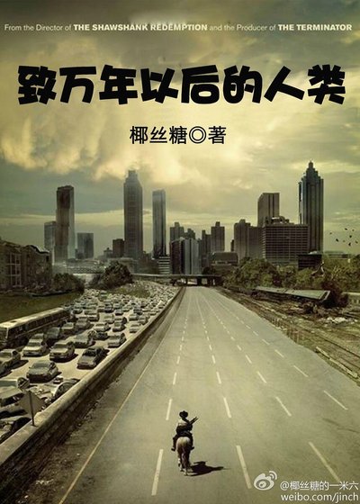 《致萬年以後的人類》