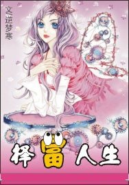 《混在娛樂圈:擇富人生》