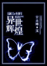 《(綜同人)劍三+鬥羅 異世輝煌》