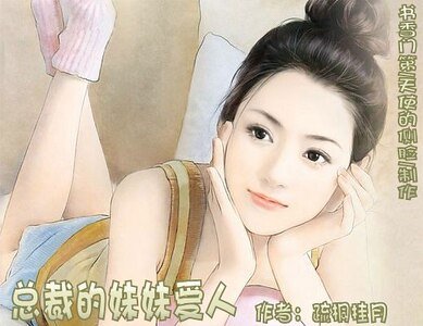 《總裁的妹妹愛人》