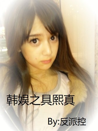 《(韓娛同人)韓娛之具熙真》
