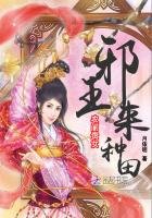 《農門貴女:邪王,來種田》