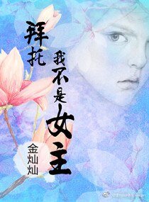 《拜託我不是女主(炮灰求生記)》