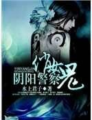 《印陽警察俏女鬼》