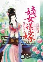 《重生之嫡女謀嫁》