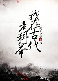 《我在古代/考科舉》