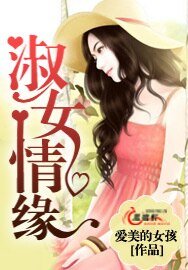 《淑女情緣》
