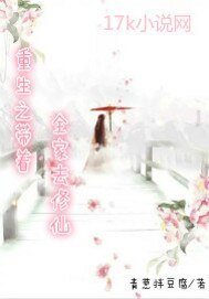 《重生之帶著全家去修仙》