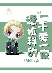 （HP同人）[HP]德拉科的一千零一夜
