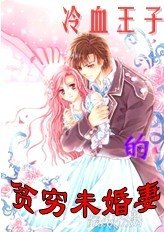 《冷血王子的貧窮未婚妻》