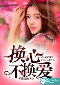 《換心不換愛》