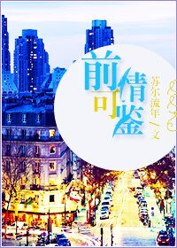 《前情可鑑》