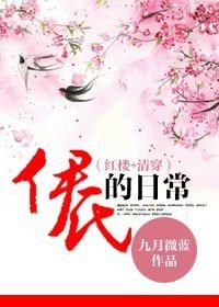 《(清穿同人)清穿之伊氏的日常》
