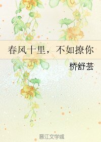 《春風十里,不如撩你》