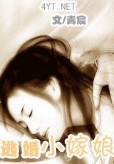 《逃婚小嫁娘(傾城舞系列之二)》