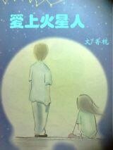 愛上火星人