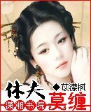 《休夫莫纏》