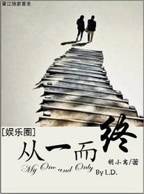 《從一而終(娛樂圈)》