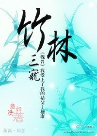 《竹林三寵》
