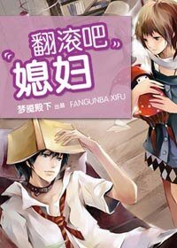 《翻滾吧,媳婦/高攀低就(網路版)》