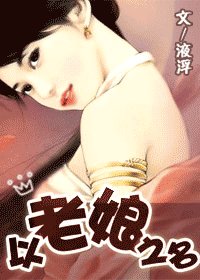 《以老孃之名!》
