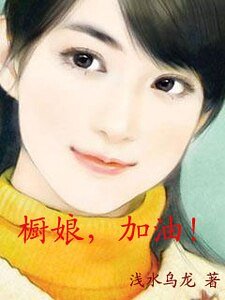 櫥娘，加油