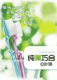 純屬巧合