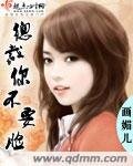 《總裁你不要臉》
