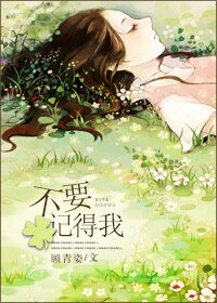 《不要記得我》