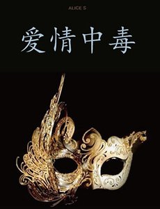 《(隱秘而偉大同人)愛情中毒(架空偽隱秘)》
