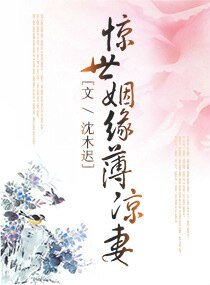 《驚世姻緣薄涼妻》