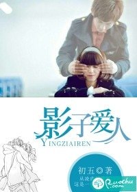 《影子愛人》