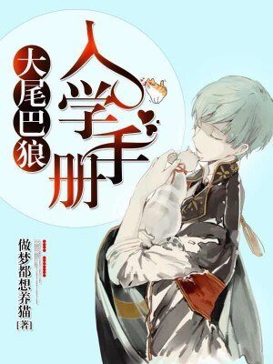 《大尾巴狼入學手冊》